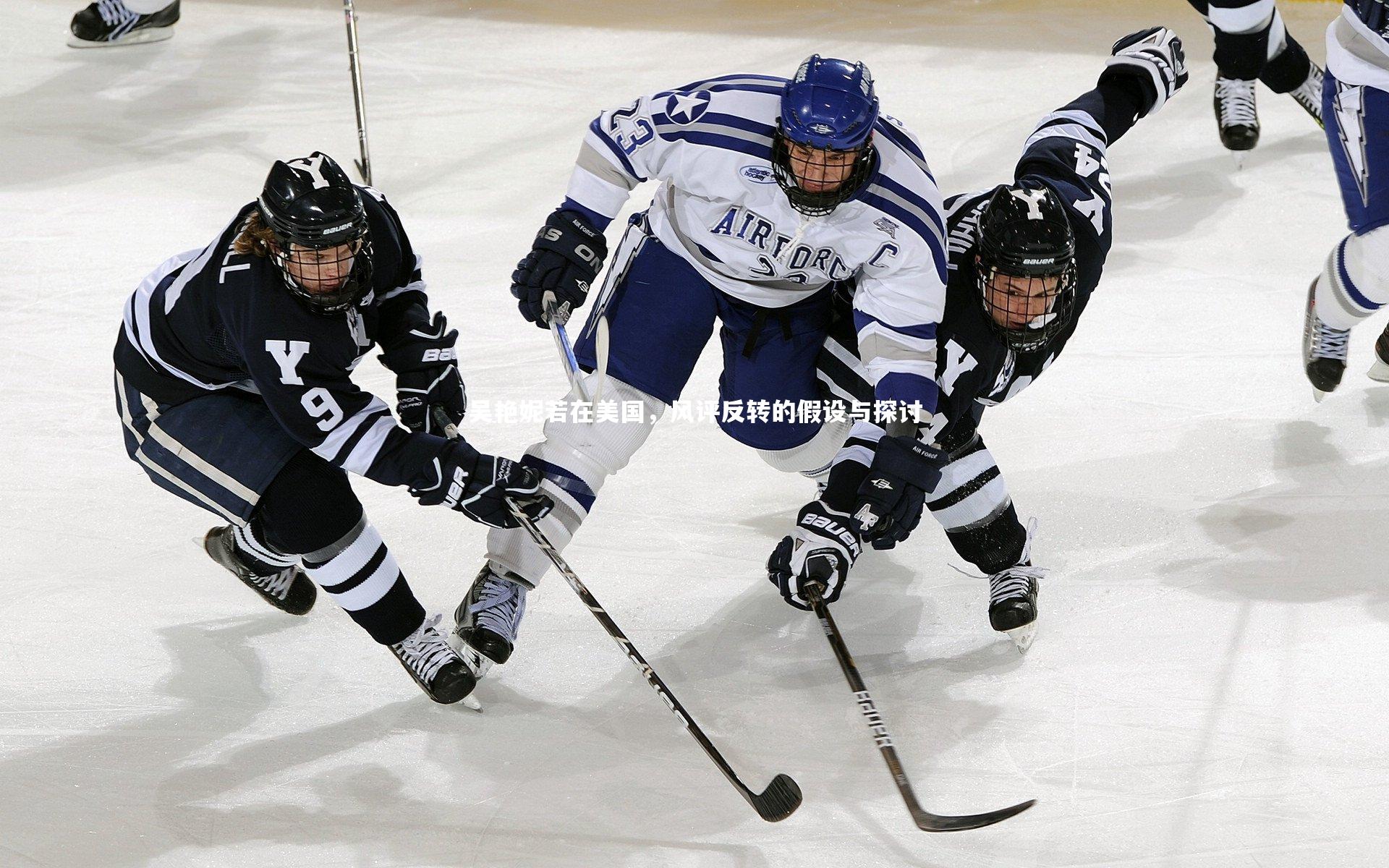 悟空体育|吴艳妮若在美国，风评反转的假设与探讨