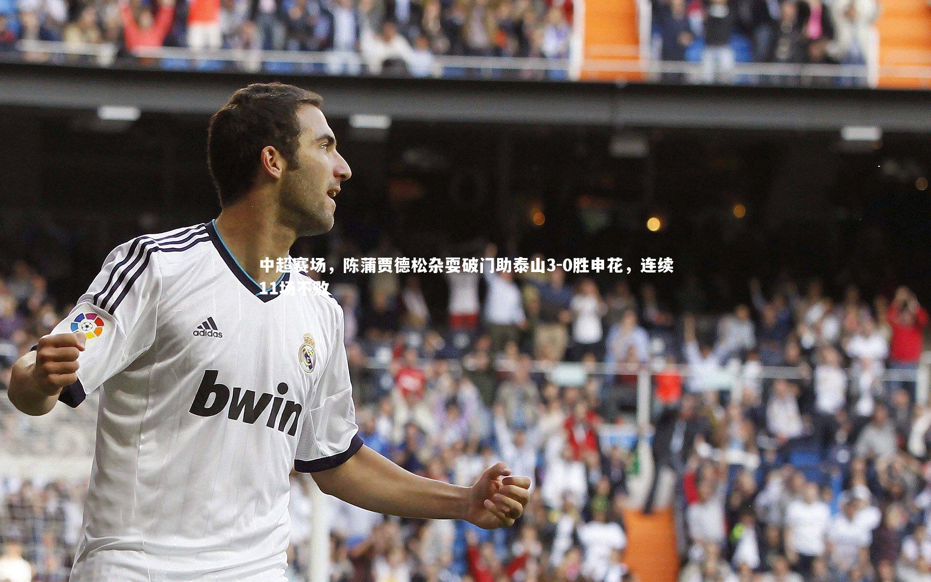 中超赛场，陈蒲贾德松杂耍破门助泰山3-0胜申花，连续11场不败
