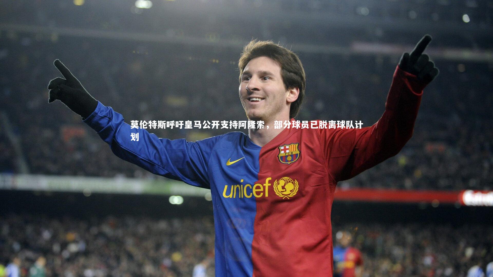 莫伦特斯呼吁皇马公开支持阿隆索，部分球员已脱离球队计划