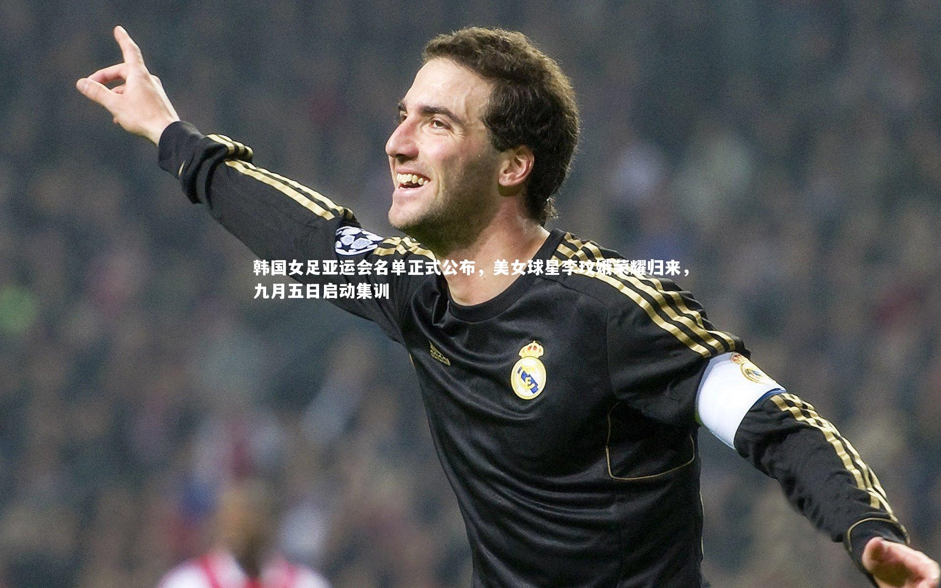 【悟空体育官方网站】韩国女足亚运会名单正式公布，美女球星李玟娥荣耀归来，九月五日启动集训