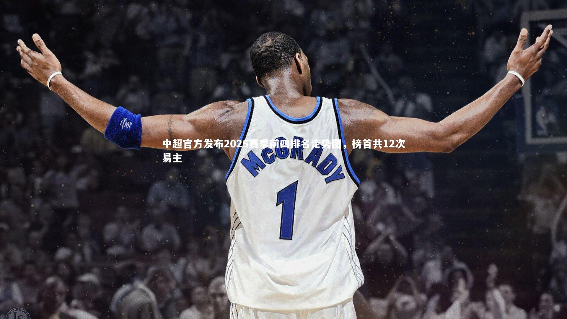 中超官方发布2025赛季前四排名走势图，榜首共12次易主