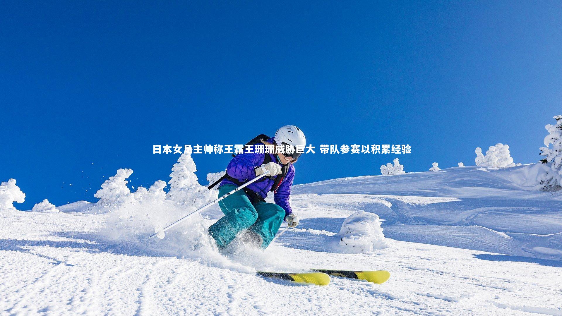 日本女足主帅称王霜王珊珊威胁巨大 带队参赛以积累经验