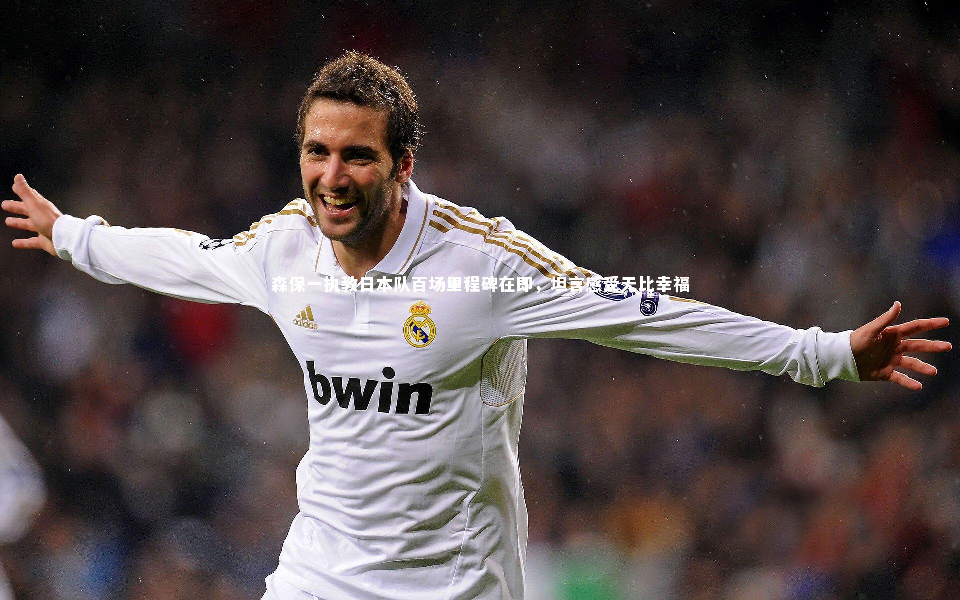 森保一执教日本队百场里程碑在即,坦言感受无比幸福