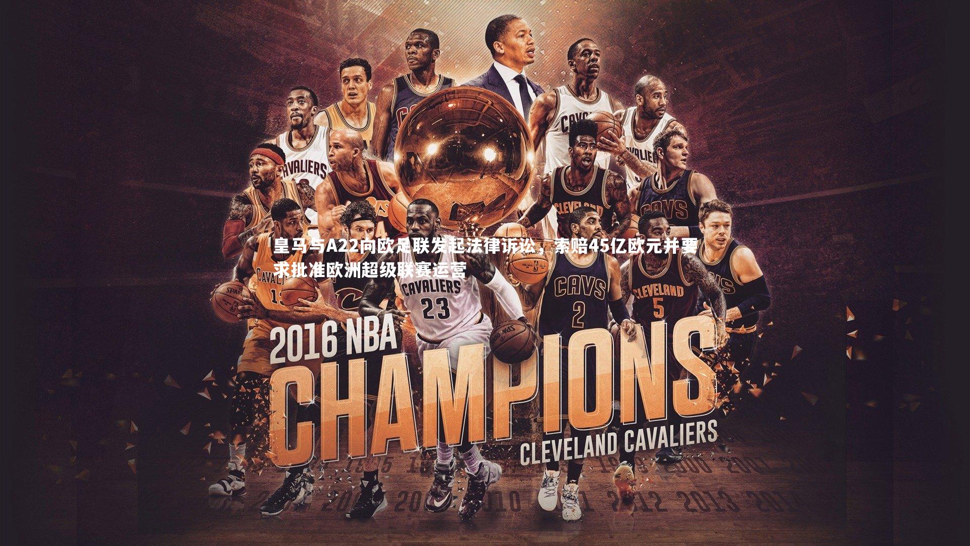 皇马与A22向欧足联发起法律诉讼，索赔45亿欧元并要求批准欧洲超级联赛运营