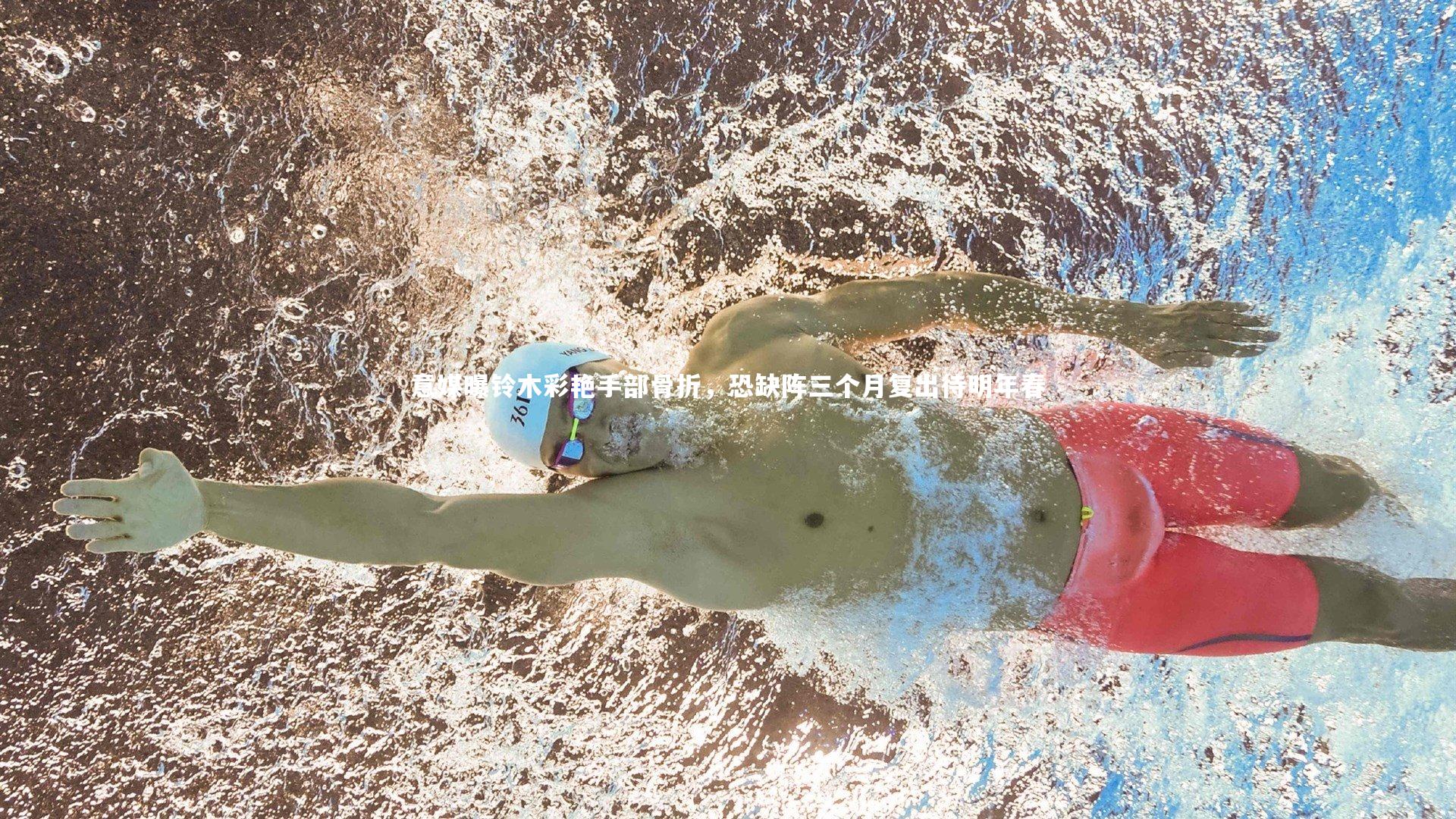 悟空体育官网-意媒曝铃木彩艳手部骨折，恐缺阵三个月复出待明年春