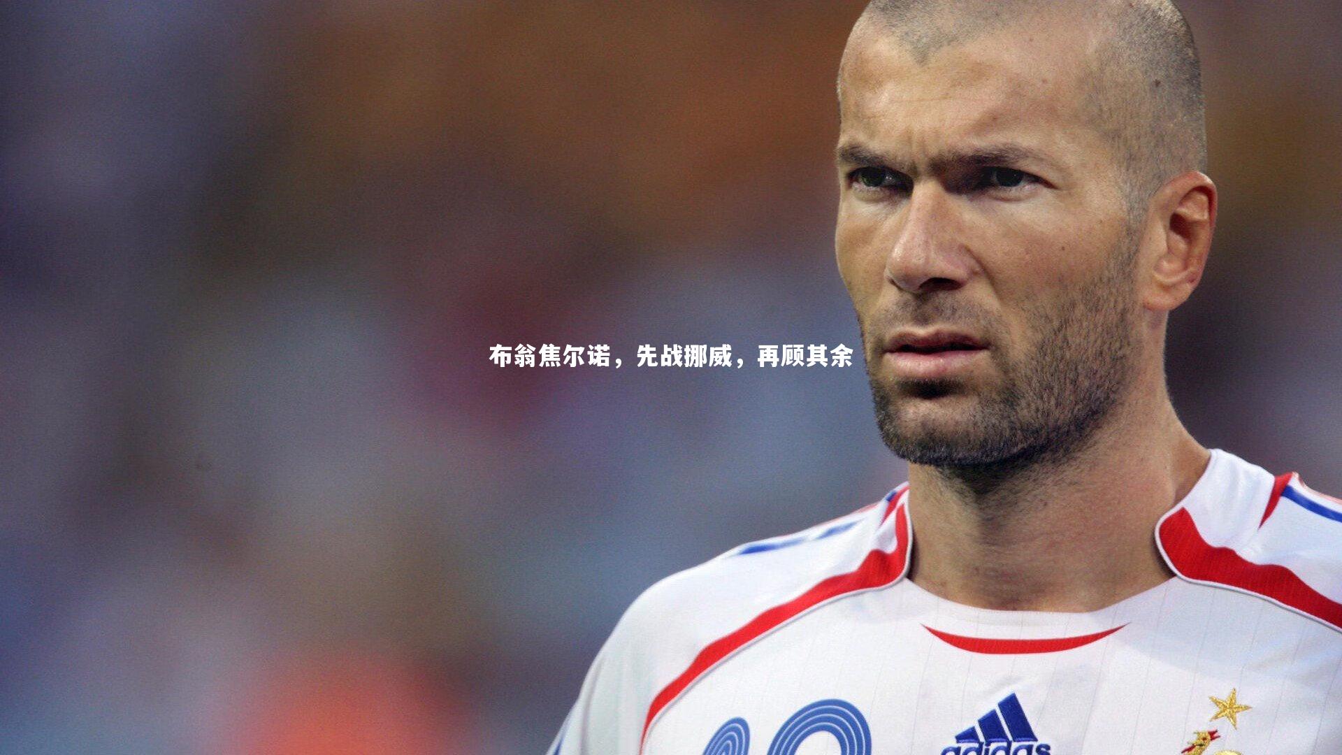 悟空体育官方网站_布翁焦尔诺，先战挪威，再顾其余