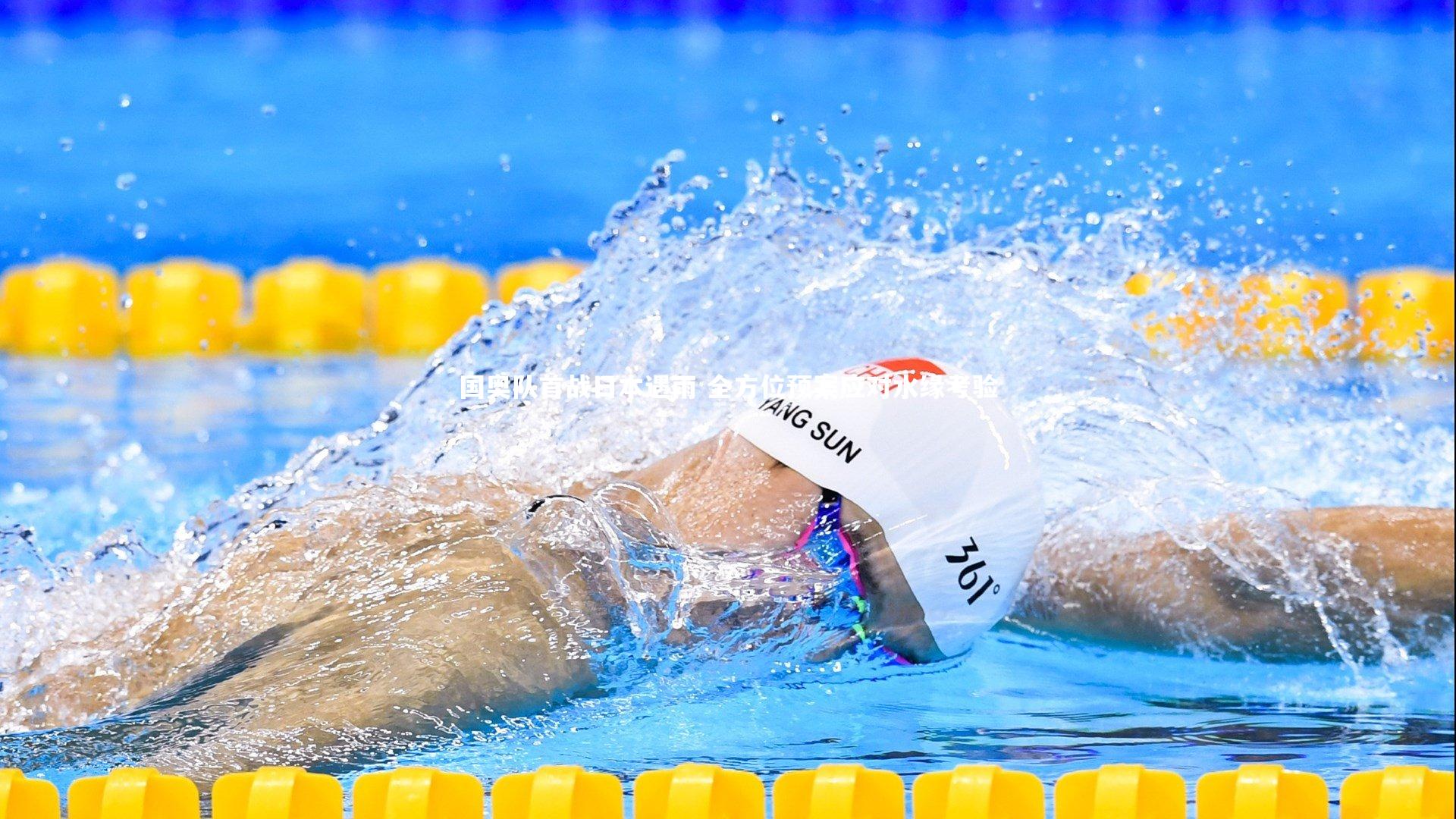 悟空体育|国奥队首战日本遇雨 全方位预案应对水缘考验