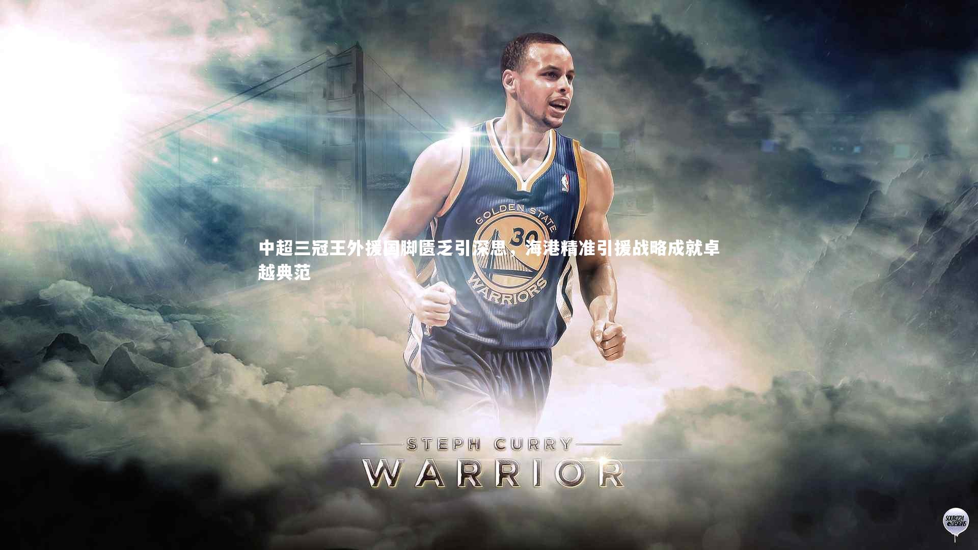 中超三冠王外援国脚匮乏引深思,海港精准引援战略成就卓越典范