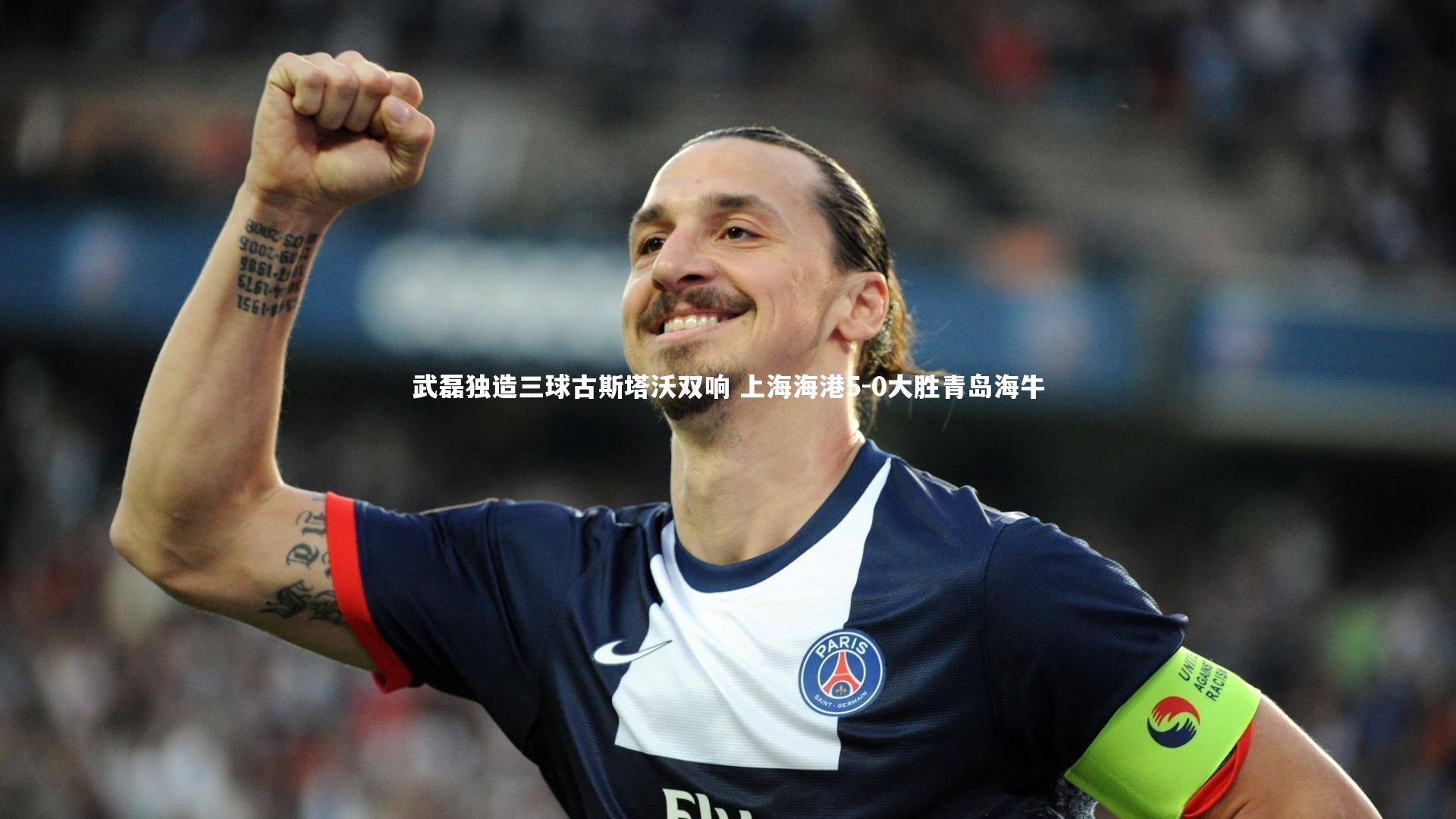 武磊独造三球古斯塔沃双响 上海海港5-0大胜青岛海牛