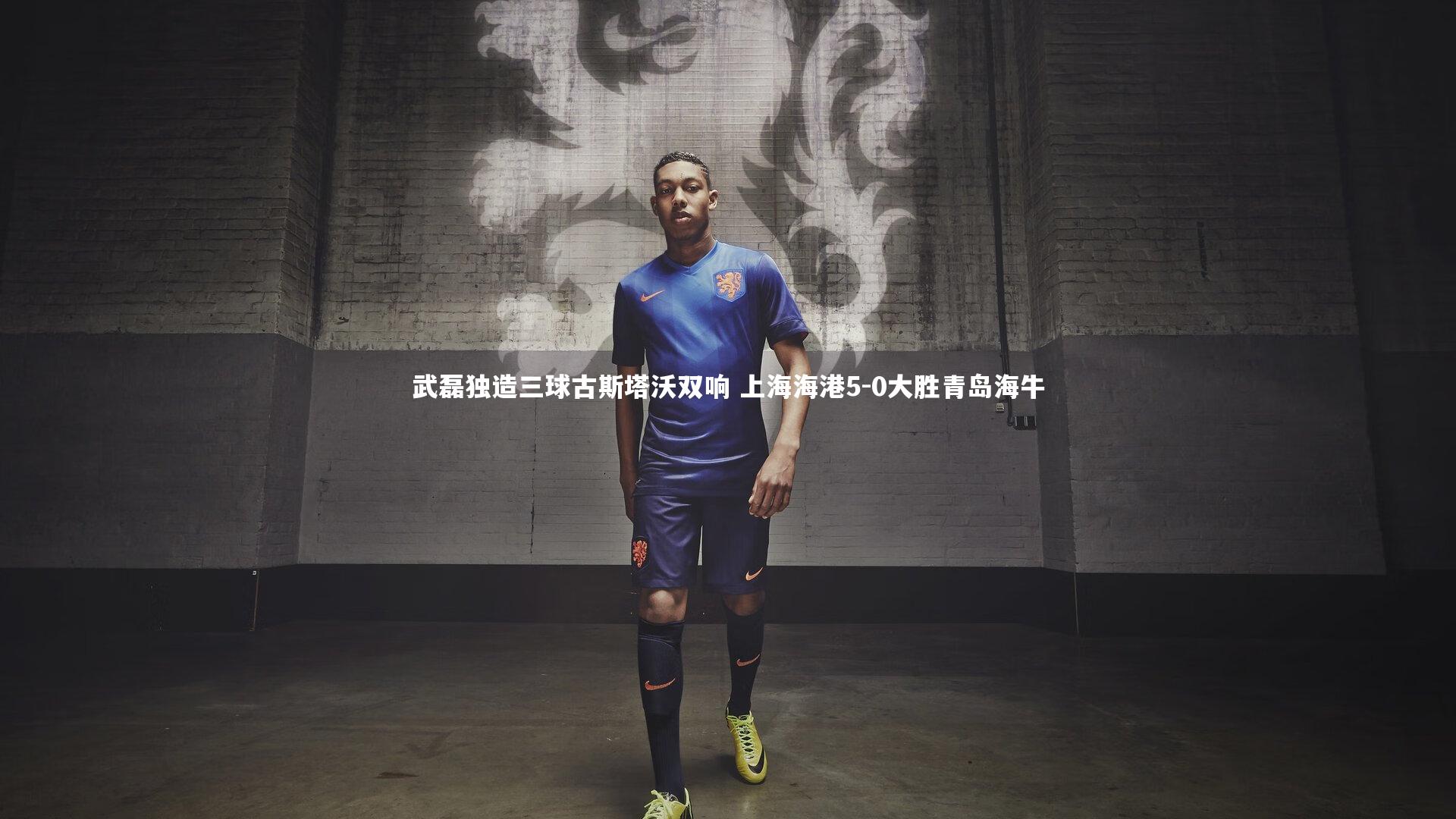 武磊独造三球古斯塔沃双响 上海海港5-0大胜青岛海牛