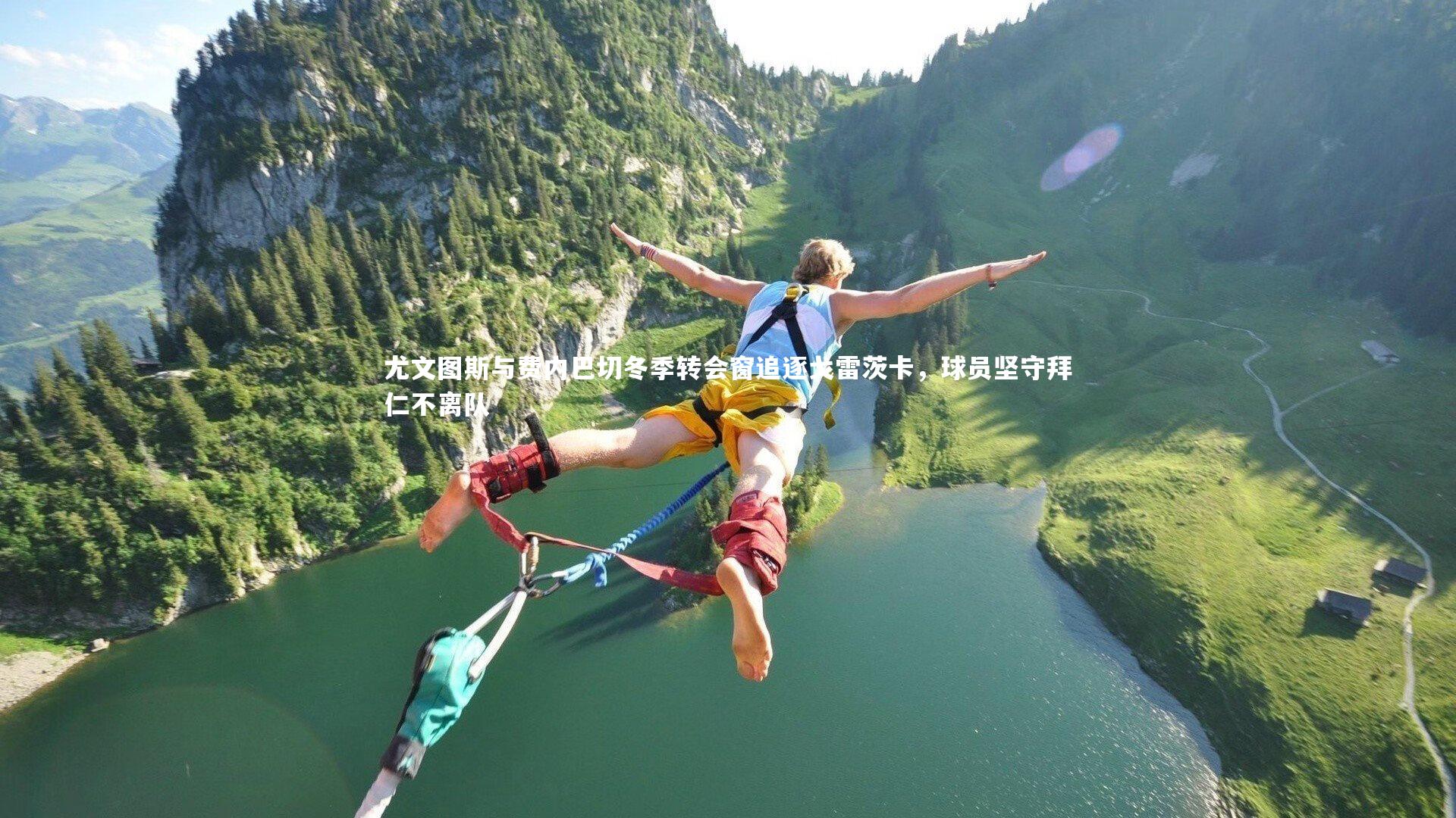 尤文图斯与费内巴切冬季转会窗追逐戈雷茨卡，球员坚守拜仁不离队