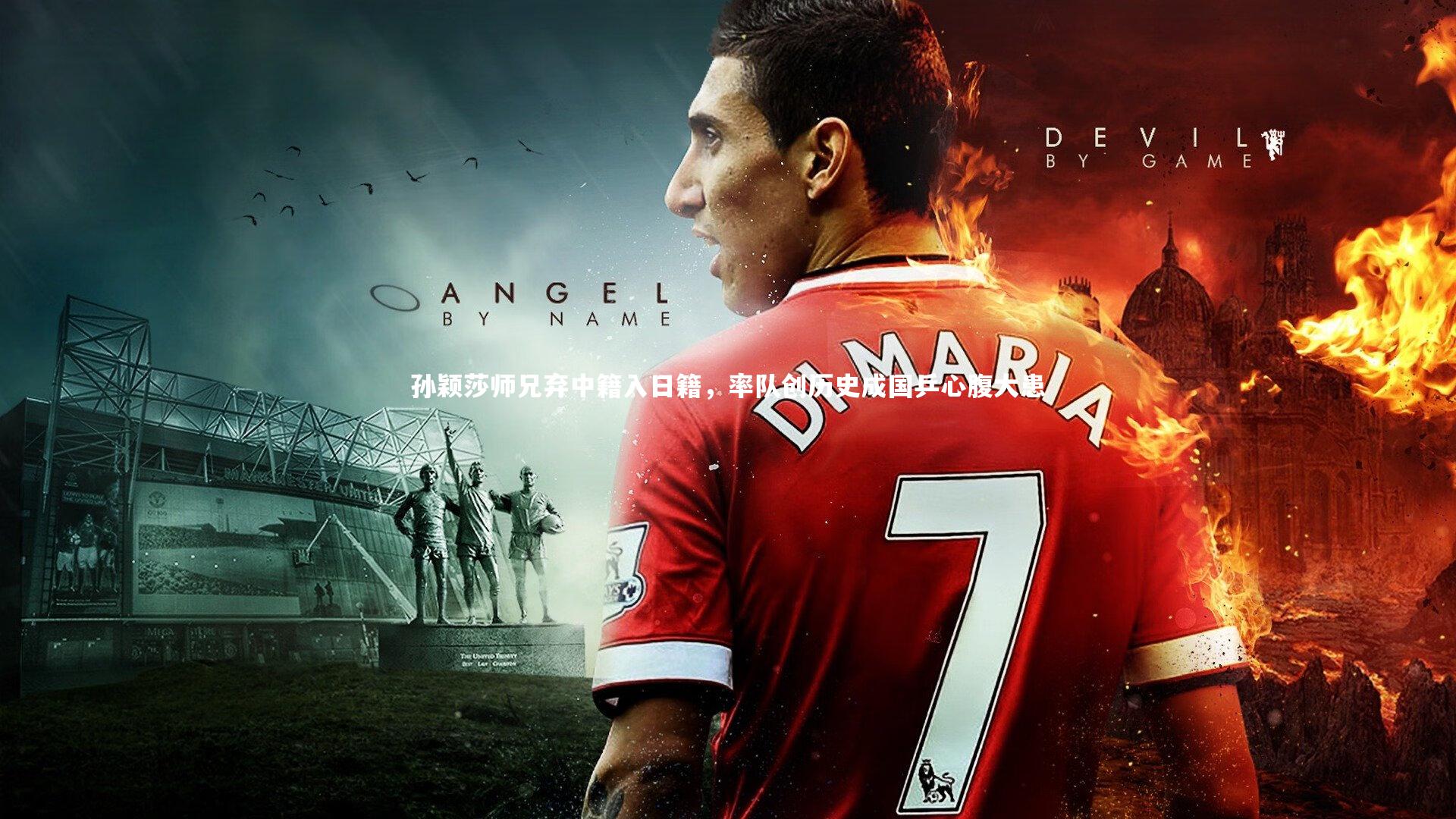 悟空体育|孙颖莎师兄弃中籍入日籍，率队创历史成国乒心腹大患