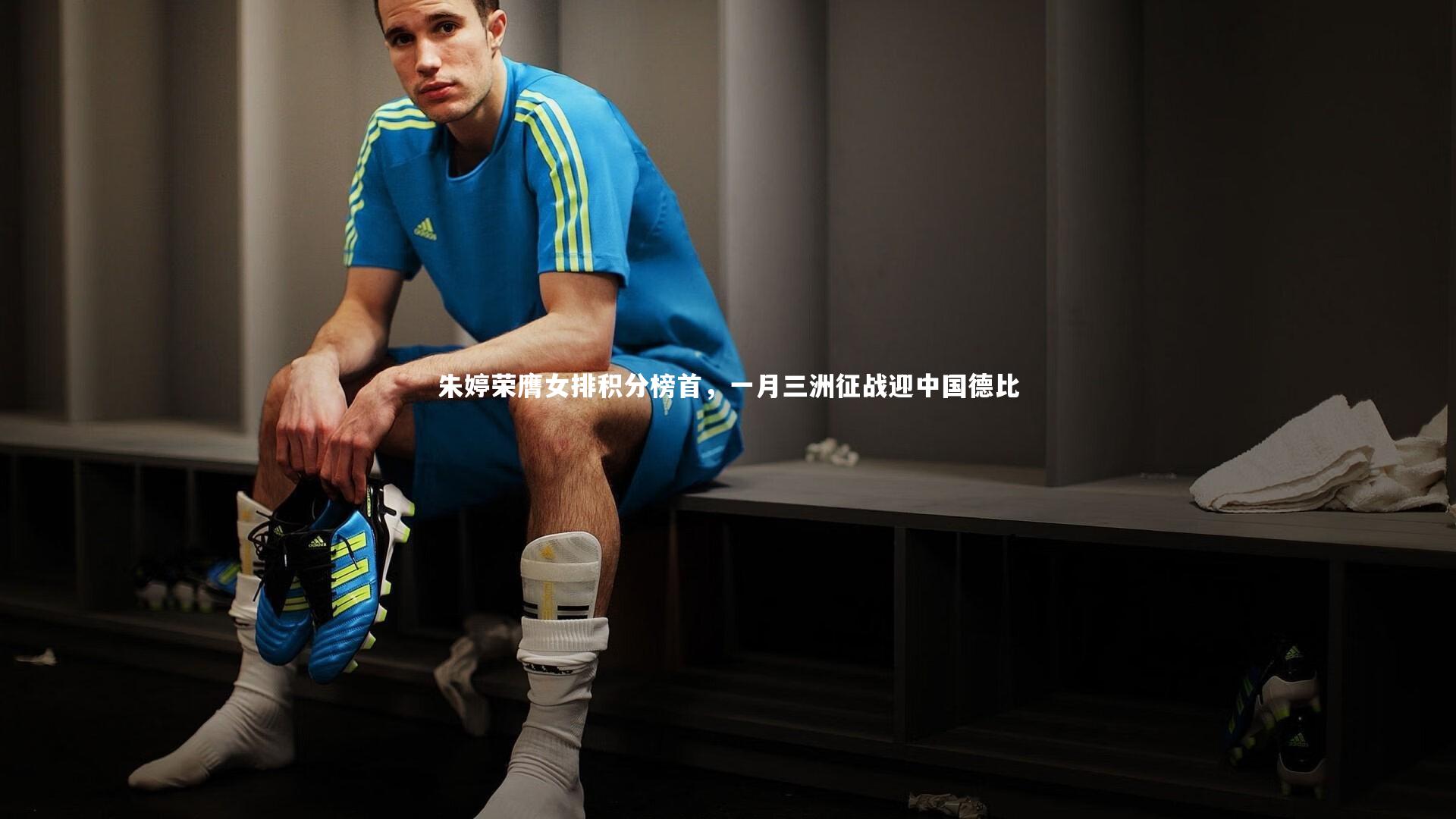 悟空体育官方网站|朱婷荣膺女排积分榜首，一月三洲征战迎中国德比