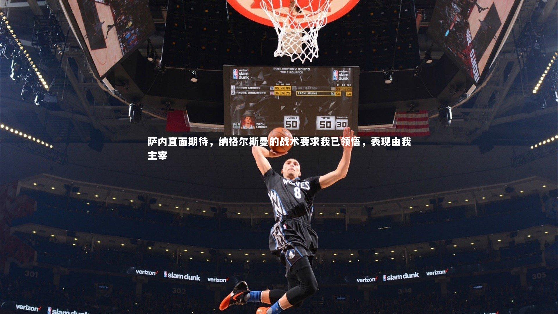 悟空体育app：萨内直面期待，纳格尔斯曼的战术要求我已领悟，表现由我主宰