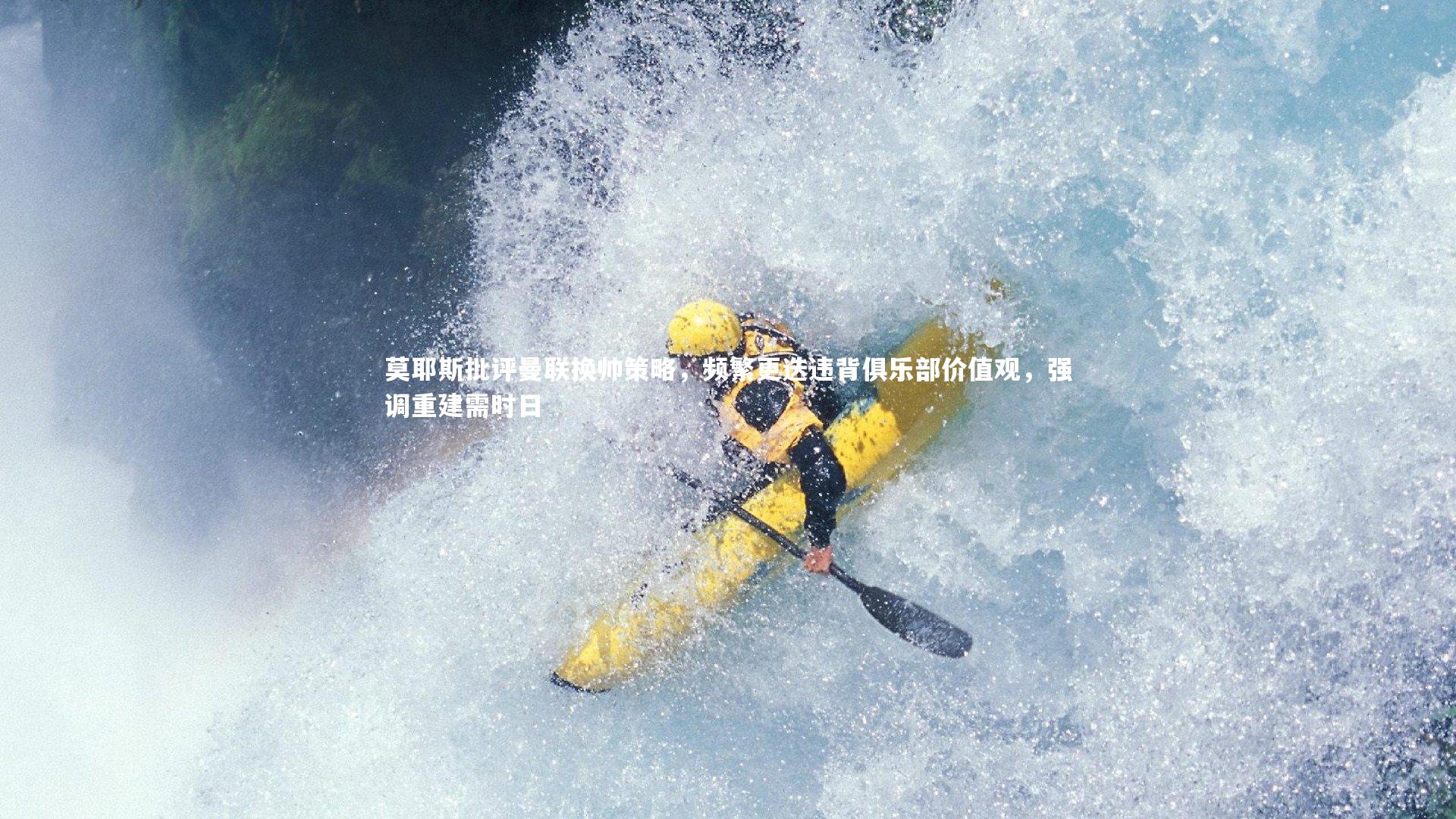 莫耶斯批评曼联换帅策略，频繁更迭违背俱乐部价值观，强调重建需时日