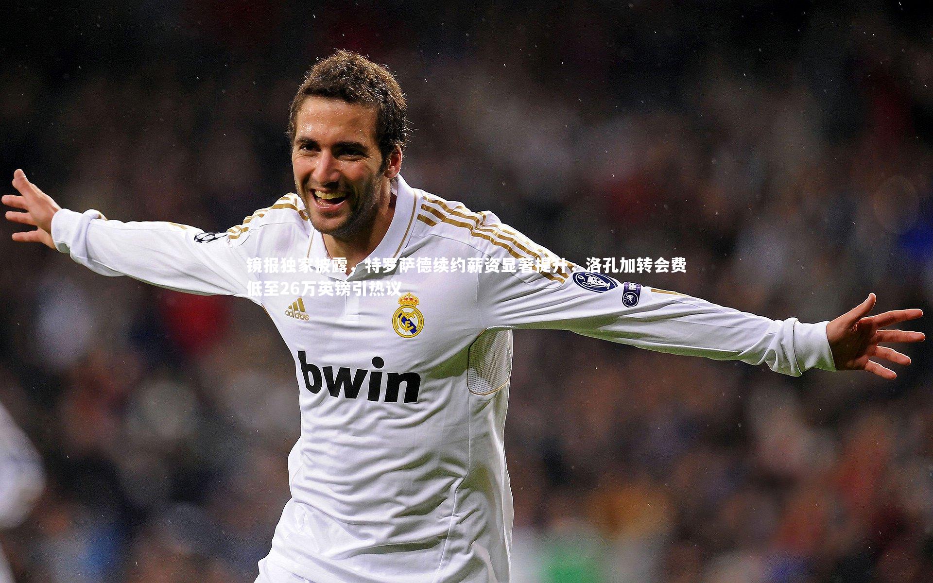 镜报独家披露，特罗萨德续约薪资显著提升，洛孔加转会费低至26万英镑引热议