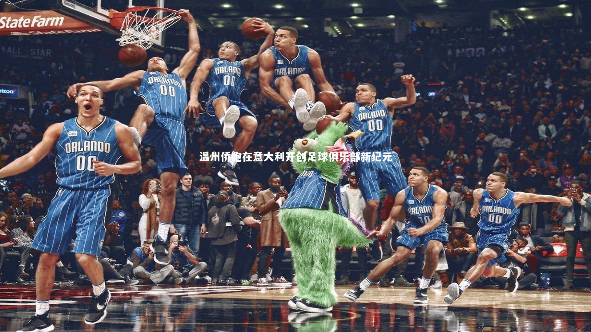 【悟空体育】温州侨胞在意大利开创足球俱乐部新纪元