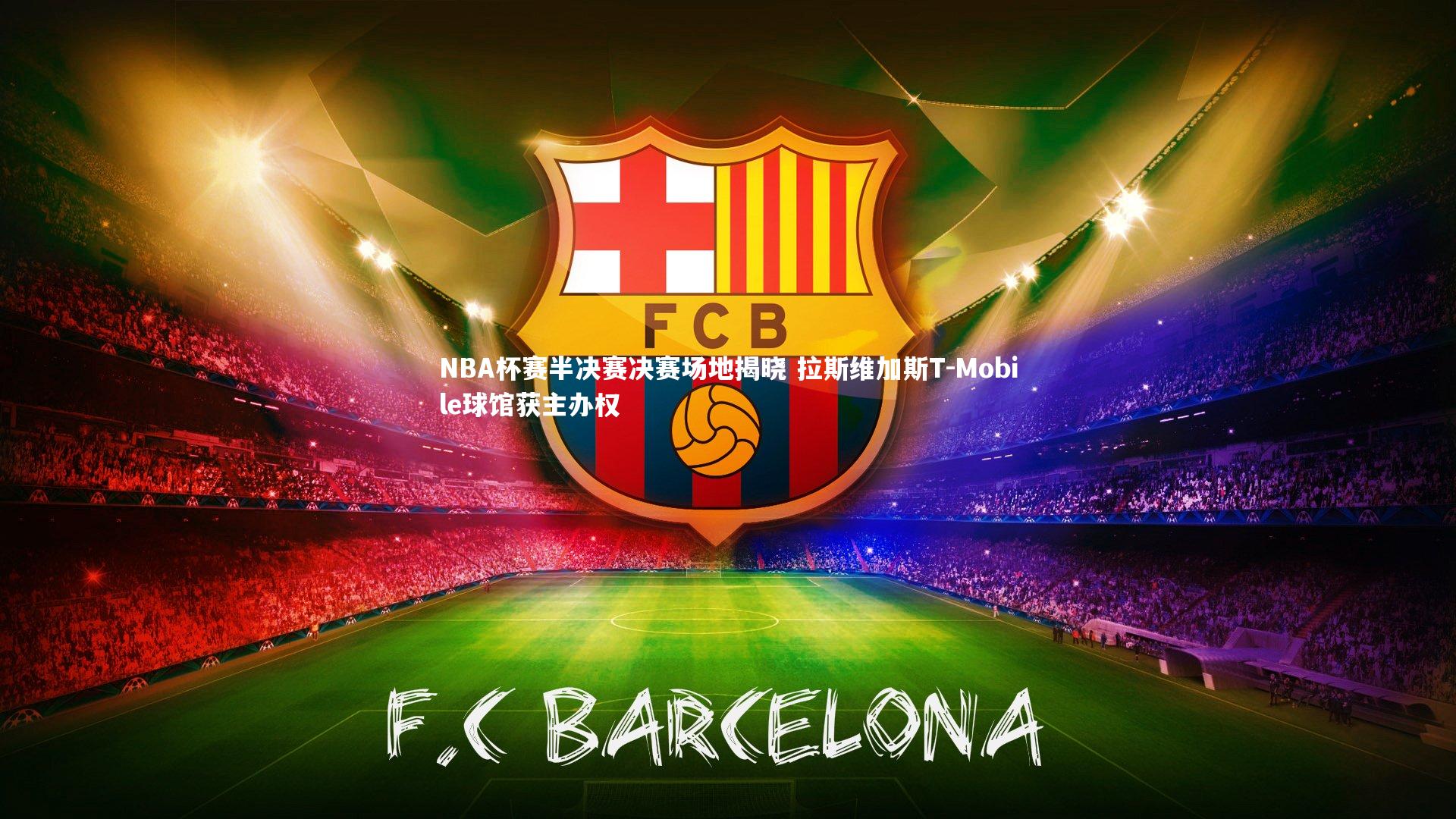 NBA杯赛半决赛决赛场地揭晓 拉斯维加斯T-Mobile球馆获主办权