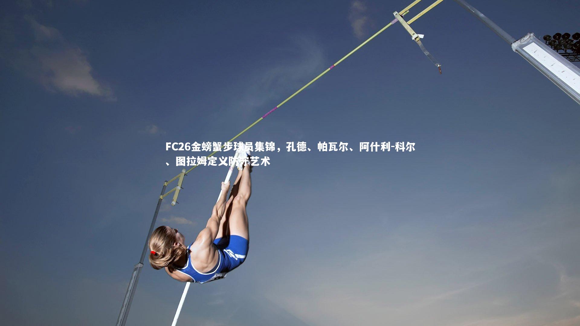 FC26金螃蟹步球员集锦，孔德、帕瓦尔、阿什利-科尔、图拉姆定义防守艺术