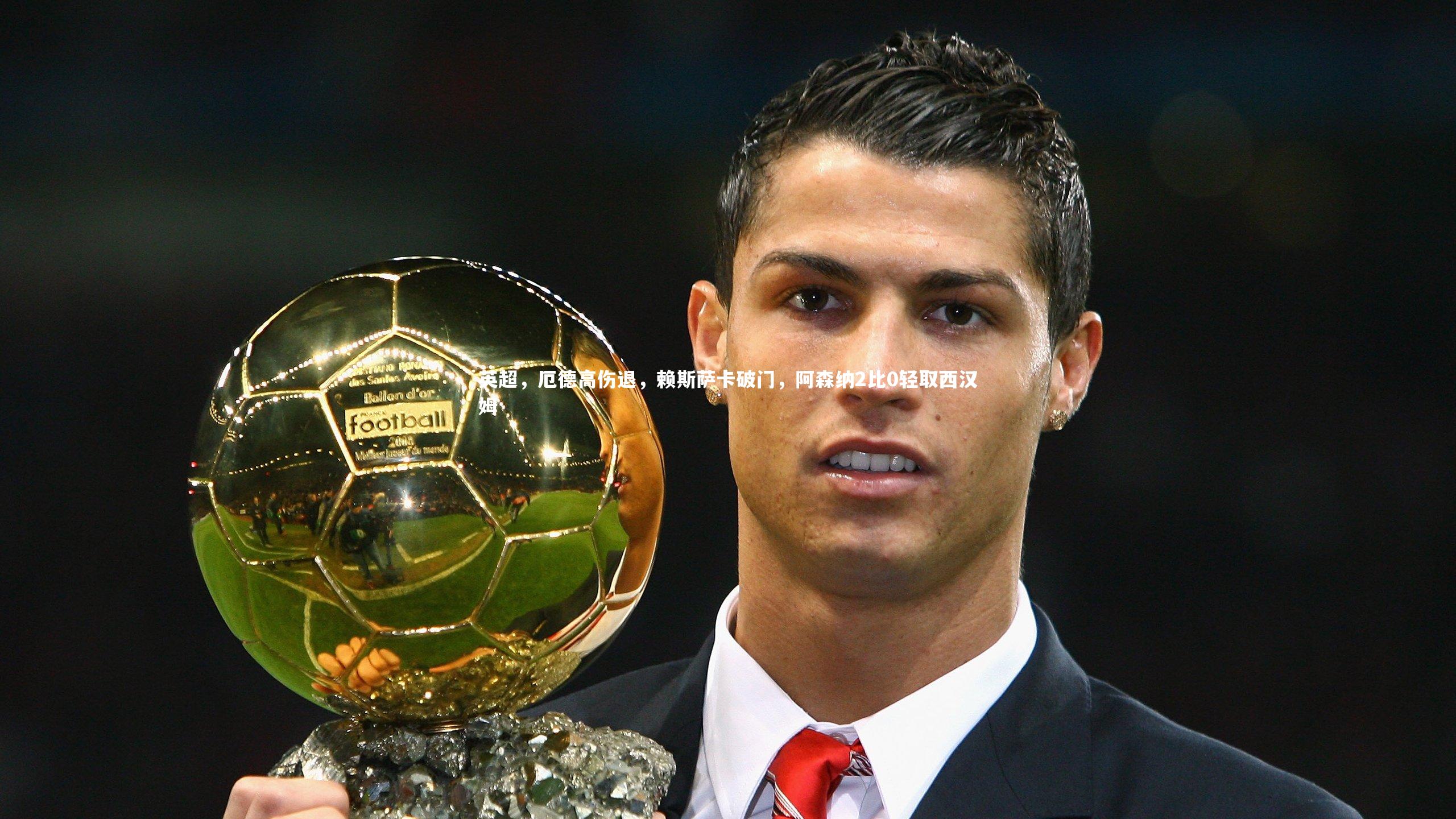 英超，厄德高伤退，赖斯萨卡破门，阿森纳2比0轻取西汉姆