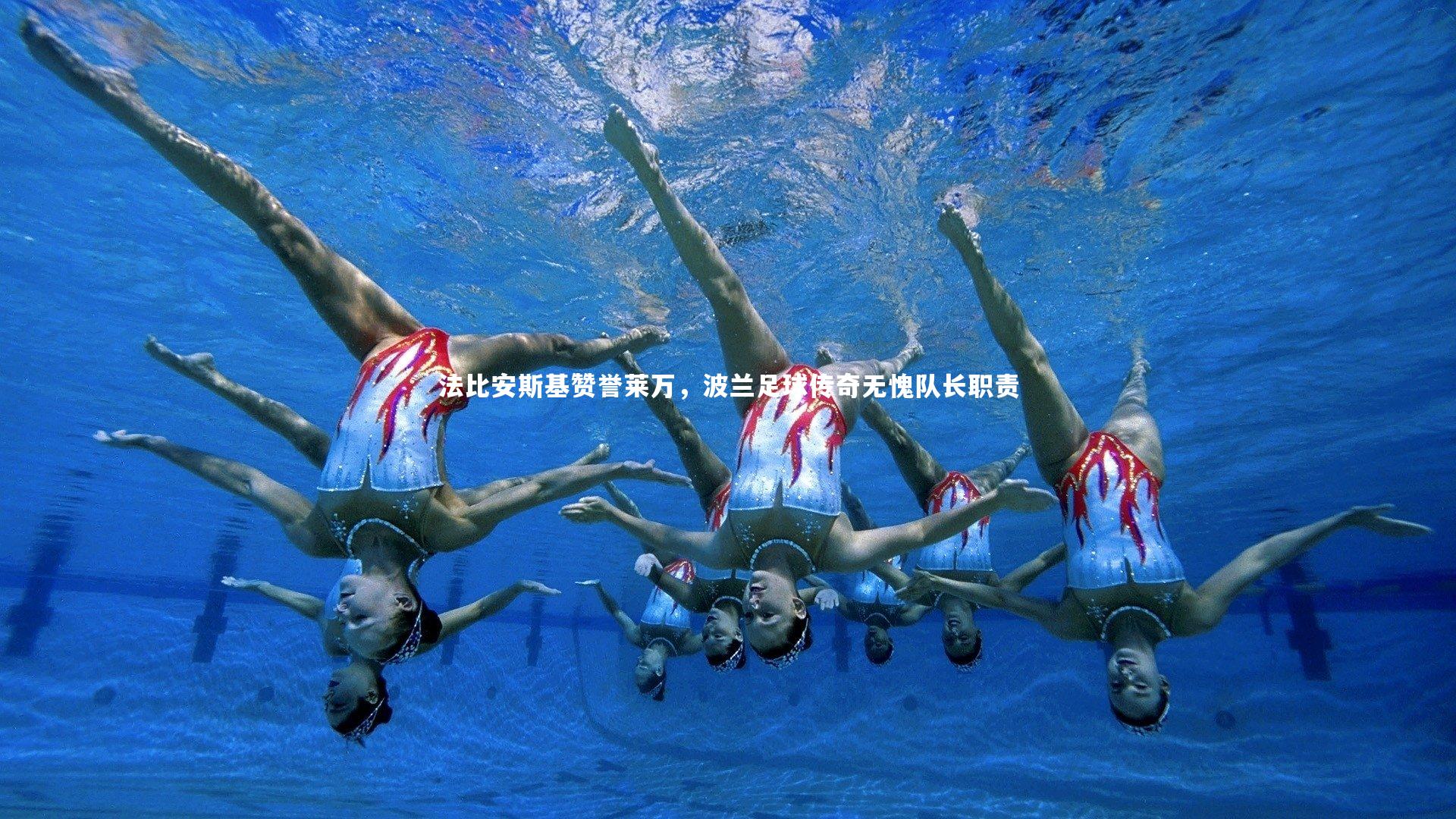 【悟空体育app】法比安斯基赞誉莱万，波兰足球传奇无愧队长职责