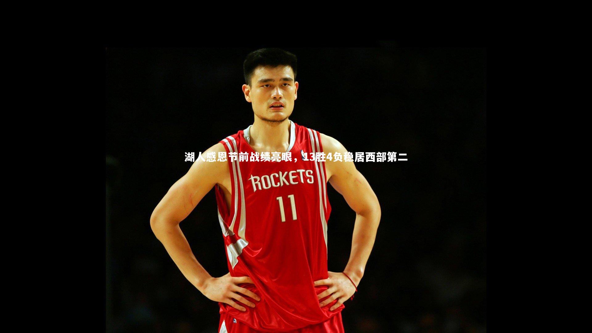 湖人感恩节前战绩亮眼，13胜4负稳居西部第二