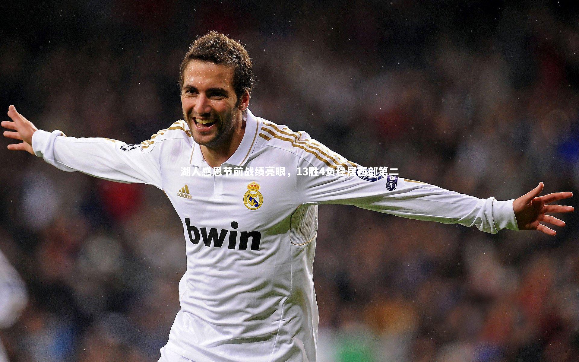 湖人感恩节前战绩亮眼，13胜4负稳居西部第二