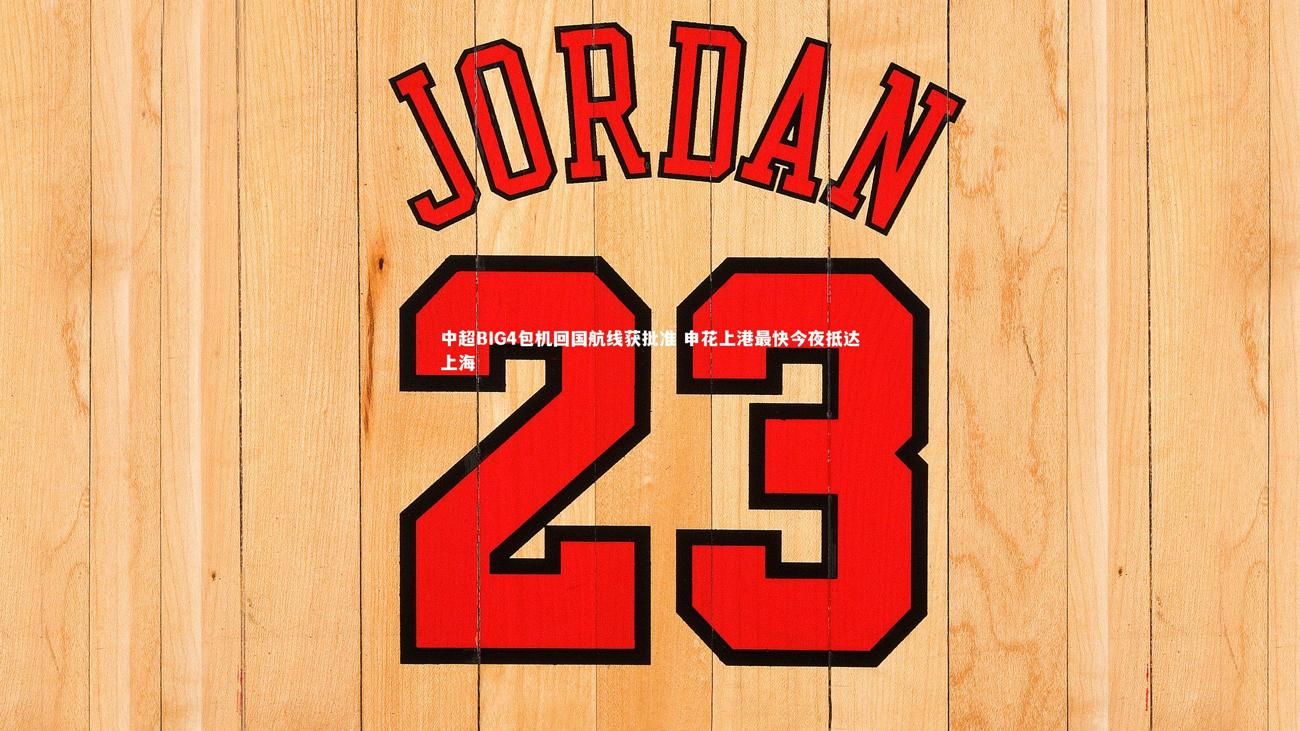 【悟空体育官网】中超BIG4包机回国航线获批准 申花上港最快今夜抵达上海