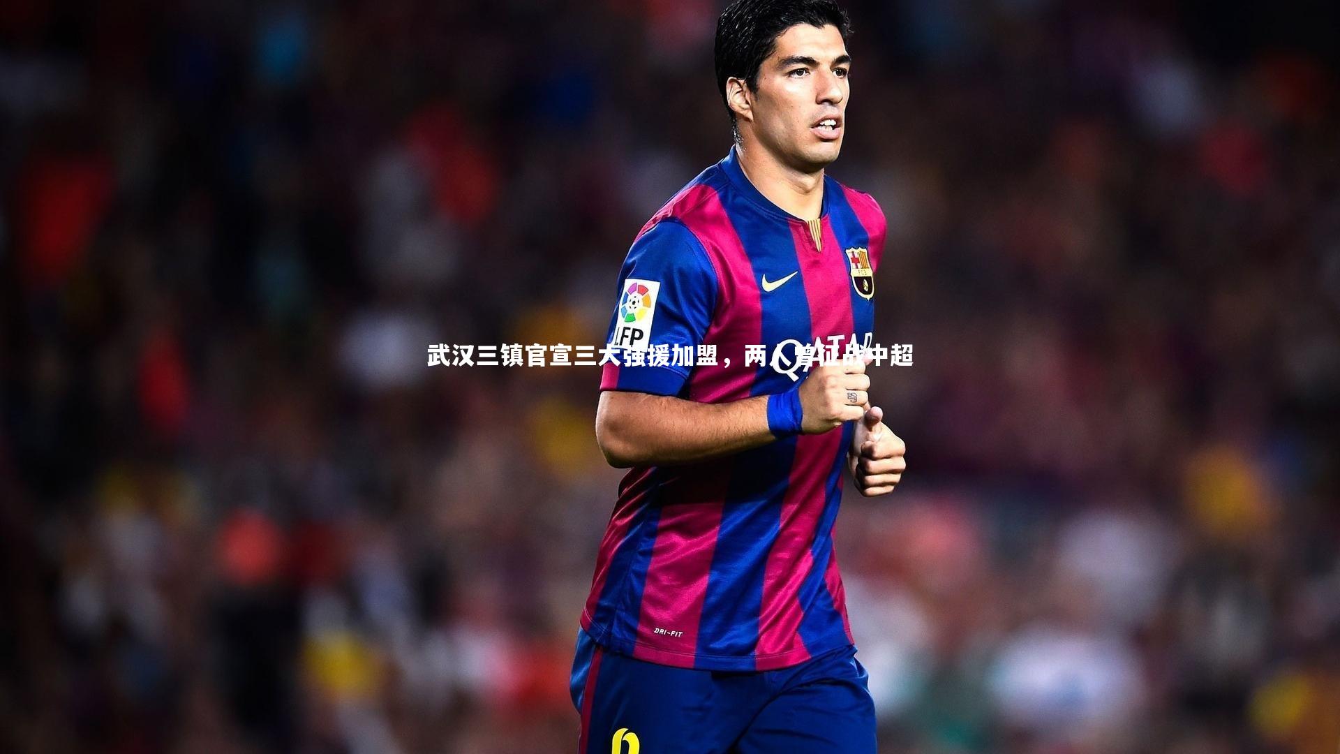 武汉三镇官宣三大强援加盟，两人曾征战中超