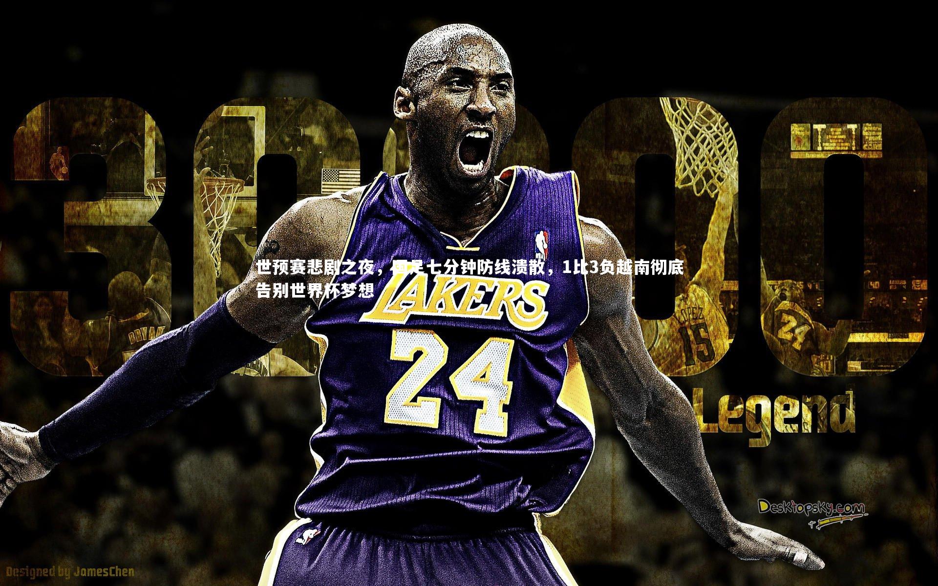 世预赛悲剧之夜，国足七分钟防线溃散，1比3负越南彻底告别世界杯梦想